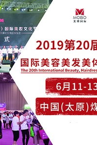 2019第20屆中國山西國際美容美發美體化妝用品博覽會 聚焦美容美體用品創新與未來